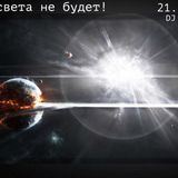 Конца света не будет!