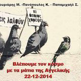 3 Λαλούν...κι όποιος χορέψει...με τα μάτια της Αγγελικής