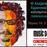 Συνέντευξη Αλέξανδρου Εμμανουηλίδη