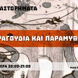 Αναστορήματα: Τραγούδια και Παραμύθια