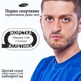 Жорстка Атлетика. 17-й випуск. 09.03.2016