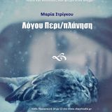 Λόγου ΠεριΠλάνηση 24 Γενάρη