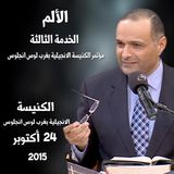 الخدمة رقم 3- د. ماهر صموئيل - مؤتمر الكنيسة الانجيلية بغرب لوس انجلوس