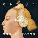 Эва и Котов - Сны 01