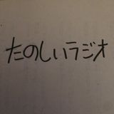 【第31回】たのしいラジオ
