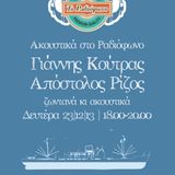 Γ. Κούτρας, Απ. Ρίζος - Ακουστικά στο Ραδιόφωνο #2