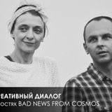 Креативный Диалог > Bad News From Cosmos / 10.08.2013