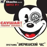 Talk!Moscow!-Ekacho online@"American's hour"-011h