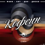 Диджей Самизнаетекто — Кофеин-микс