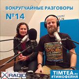 Вокругчайные разговоры №14 (24.11.2015)