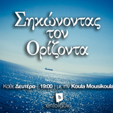 Σηκώνοντας τον Ορίζοντα #2 @enforadio (25/5/2015)