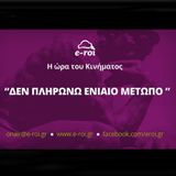 Το κίνημα «Δεν Πληρώνω - Ενιαίο Μέτωπο» στον E-ROI στις 21 Απρ 2015