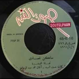 ساكن قصادى - صوت الفن 1961