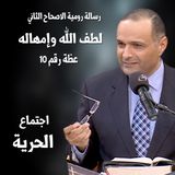 لطف الله وإمهاله - د.ماهر صموئيل - دراسة في رسالة رومية الاصحاح الثاني