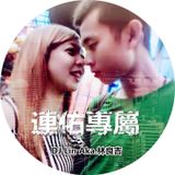 DJ Lin Aka.林良吉 - 連佑專屬