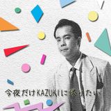 今夜だけKAZUKIに帰りたい