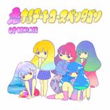 DJ UCHIAGE / 恋するデートコースペンタゴン
