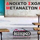 Το Ανοικτο Σχολείο Μεταναστών στο Κοινωνικό Ραδιόφωνο στο www.metadeftero.gr 15-4-2015