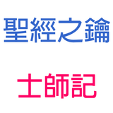 士師記-第8章-基甸的得勝與網羅【聖經之鑰】Judges