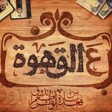 ع القهوة مع أحمد يونس حلقة الخميس 26-2-2015