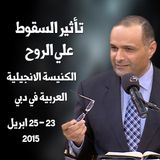 تأثير السقوط علي الروح- د. ماهر صموئيل - الكنيسة الانجيلية العربية بدبي