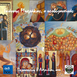 Ιωάννης Μητράκας ο νεοβυζαντινός #ad_hoc με τον Α. Τσαγκαρογιάννη στο Radio Maga