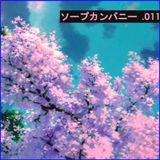 ソープカンパニー 11