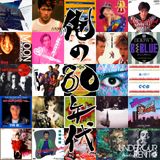 俺の80年代