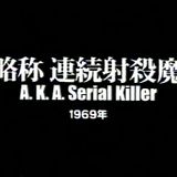 BO Cinemix 'Aka Serial Killer' de Masao Adachi (1969)