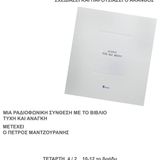 Άκανθος ΟΙΔΙΠΟΥΣ ΕΠΙ ΠΟΥΘΕΝΑ Δεύτερο πρόγραμμα ΕΡΤopen εκπομπή 17