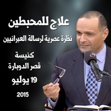 علاج للمحبطين - نظرة عصرية لرسالة العبرانيين - د. ماهر صموئيل