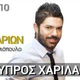 ΚΥΠΡΟΣ ΧΑΡΙΛΑΟΥ | ΣΥΝΕΝΤΕΥΞΗ ΣΤΟΝ ΘΑΝΟ ΚΩΤΣΙΟΠΟΥΛΟ | 30/10/2014