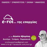 «E-ROI… της επαρχίας» με τον Κώστα Αβαράκη, στις 20 Ιουλ 2015