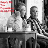 Καφές Με Τον Συμπέθερο 07-04-2014