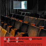 Διαχείριση Πολιτιστικών Οργανισμών σε περίοδο κρίσης - Σταύρος Μπένος