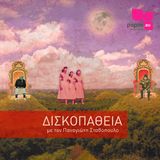 ΔΙΣΚΟΠΑΘΕΙΑ #2 (24.10.14) @ poplie radio