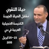 حياة التقوي مقابل الحياة الجيدة - د. ماهر صموئيل - الكنيسة الانجيلية العربية بدبي