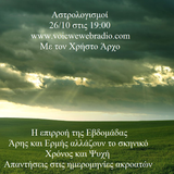 Αστρολογισμοί 26/10 Σχέσεις στην Ελληνική κοινωνία. Ερμής και Άρης αλλάζουν το σκηνικό