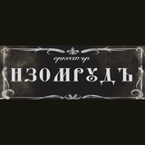 "Изомрудъ" на гости в НРБ (14.02.16)