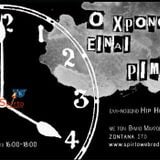 12. Ο Χρόνος είναι Ρίμα 27-02-16