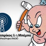 Πιτσιρίκος & Μπέμπα S01E08