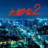 大都会2