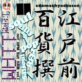 江戸前百貨撰11 『not 11PM but 11AM 』~eddomaehyackaten