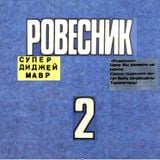 Rovesnik 2