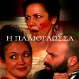 Η Παλιόγλωσσα - Ελληνικό Μονόπρακτο