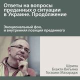 Бхакти Вигьяна Госвами продолжает отвечать на вопросы о ситуации на Украине