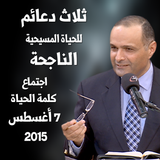 ثلاث دعائم للحياة المسيحية الناجحة - د. ماهر صموئيل