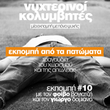 Νυχτερινοί Κολυμβητές vol10