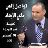 تواصل إلهي رباعي الأبعاد - د. ماهر صموئيل
