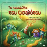 Τα παραμύθια του Οσελότου ΙΙΙ